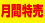 ☆10月 特売品　日用品☆期間：10月1日～10月31日まで