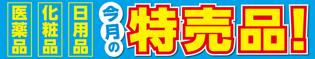 ☆10月 特売品　日用品☆期間：10月1日～10月31日まで